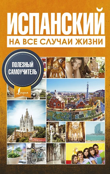 Испанский на все случаи жизни. Полезный самоучитель - фото 1