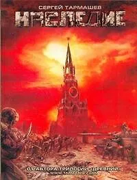 Наследие: [роман] - фото 1