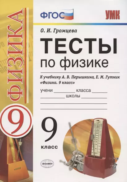 Тесты по физике. 9 класс. К учебнику А.В. Перышкина, Е.М. Гутник "Физика. 9 класс" - фото 1