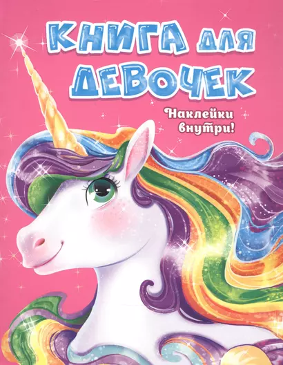 Книга для девочек - фото 1