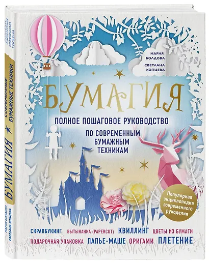 Бумагия. Полное пошаговое руководство по современным бумажным техникам - фото 3