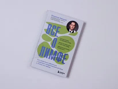 Все о лимфе. Как правильно заботиться о здоровье лимфатической системы и почему это важно (закрашенный обрез) - фото 12