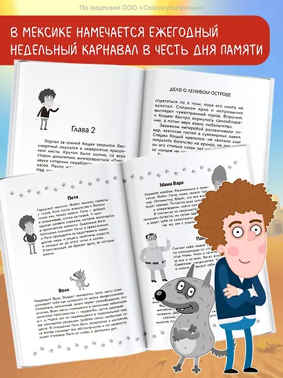 Приключения Пети и Волка. Дело о Ленивом острове - фото 5