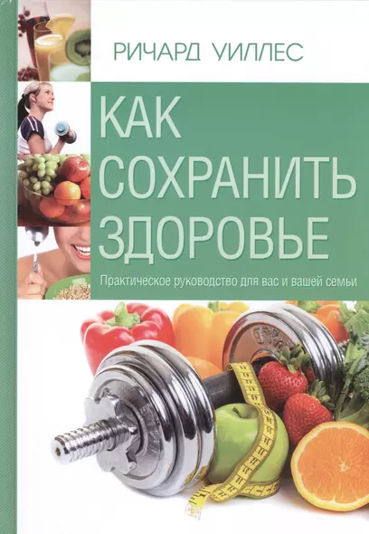 Как сохранить здоровье. Практическое руководство для вас и вашей семьи - фото 1