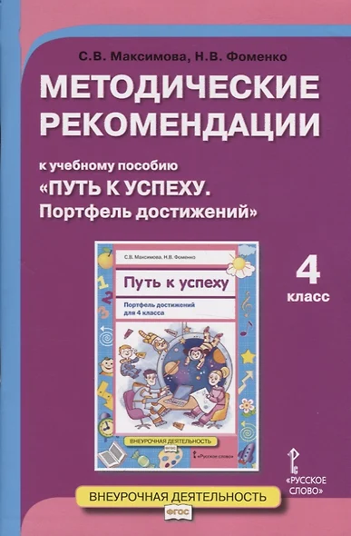 Методические рекомендации к учебному пособию "Путь к успеху. Портфель достижений". Для 4 класса общеобразовательных организаций - фото 1