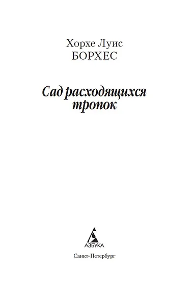 Сад расходящихся тропок - фото 9