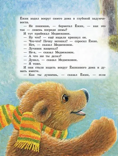 Про Ёжика и Медвежонка - фото 6