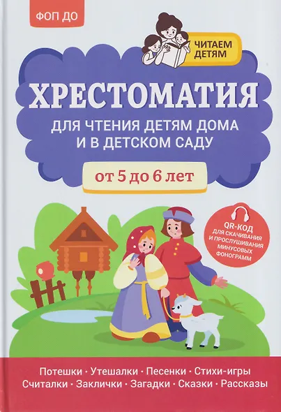 Хрестоматия для чтения детям дома и в детском саду: от 5 до 6 лет - фото 1