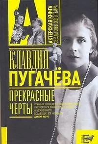 Прекрасные черты: воспоминания - фото 1