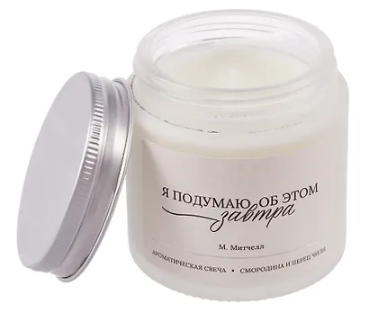 Свеча ароматическая М. Митчелл Я подумаю об этом завтра (Смородина и перец чили), 120 мл - фото 3