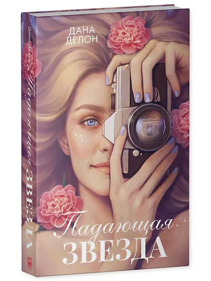 Падающая Звезда - фото 3