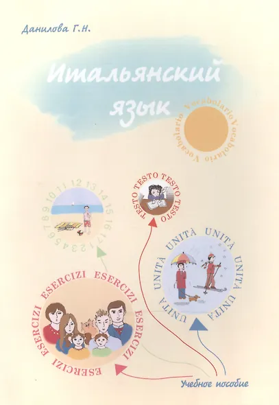 Итальянский язык Уч.-метод. пос. (2 изд) (м) Данилова - фото 1