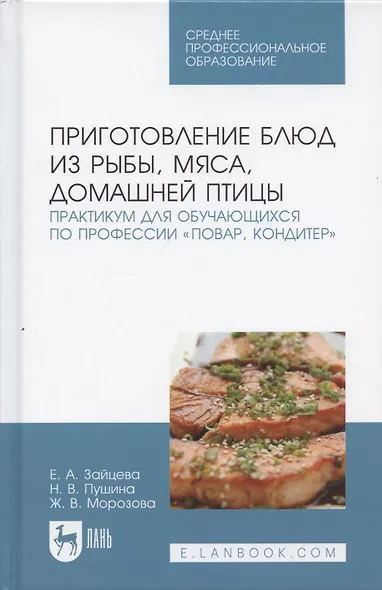 Приготовление блюд из рыбы, мяса, домашней птицы. Практикум для обучающихся по профессии „Повар, кондитер“. Учебное пособие - фото 3