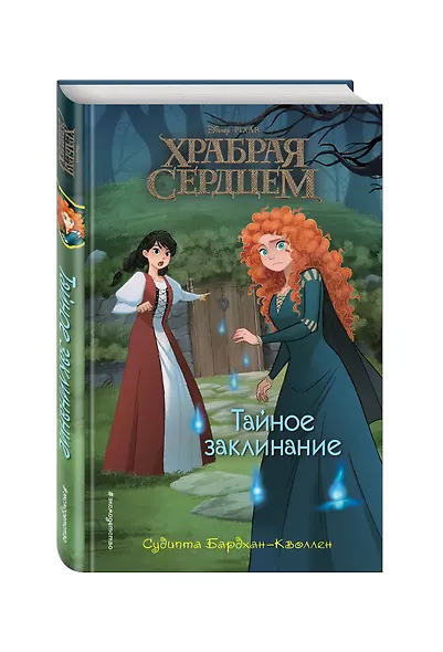 Храбая сердцем. Тайное заклинание - фото 3