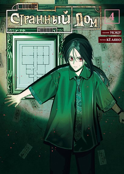 Странный дом. Том 4 - фото 1