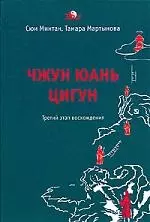 Чжун Юань Цигун 3-й этап восхождения: Пауза. Путь к мудрости (тв.) - фото 1