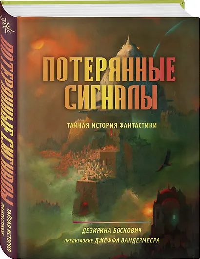 Потерянные сигналы. Тайная история фантастики - фото 3