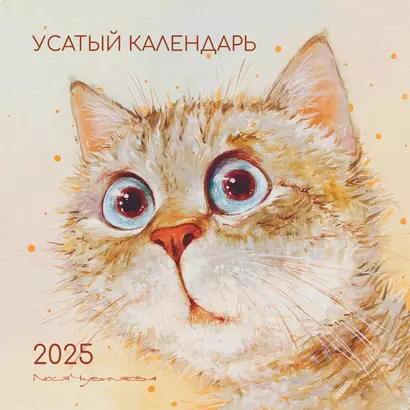 Календарь 2025г 290*290 "Усатый календарь" настенный, на скрепке - фото 1