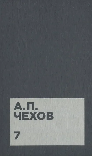 Чехов А.П. Собрание сочинений в двенадцати томах (комплект) - фото 8