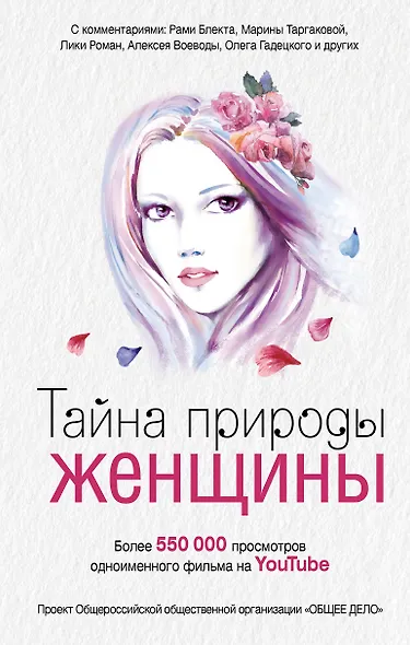 Тайна природы женщины - фото 1