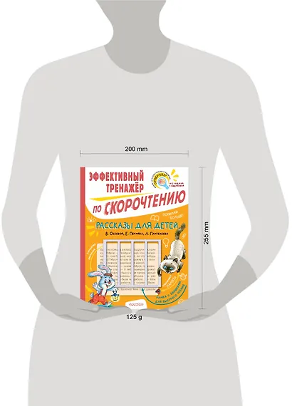 Рассказы для детей. Эффективный тренажер по скорочтению - фото 12