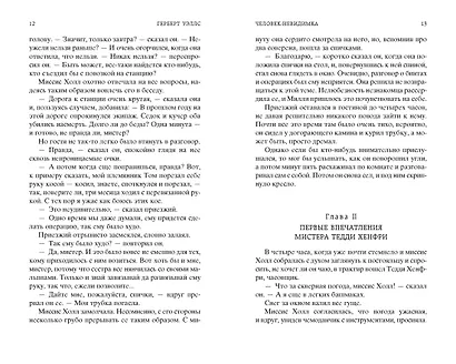 Человек-невидимка. Война миров - фото 11