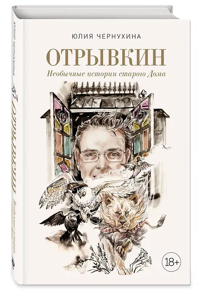 Отрывкин. Необычные истории старого Дома - фото 3