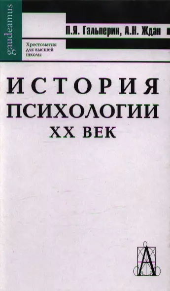 История психологии.  XX век / 6-е изд. - фото 1