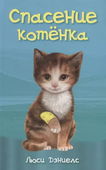 Спасение котенка - фото 1