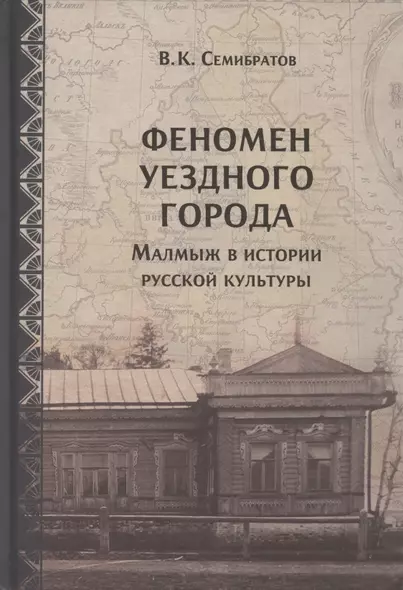 Феномен уездного города. Малмыж в истории русской культуры - фото 1