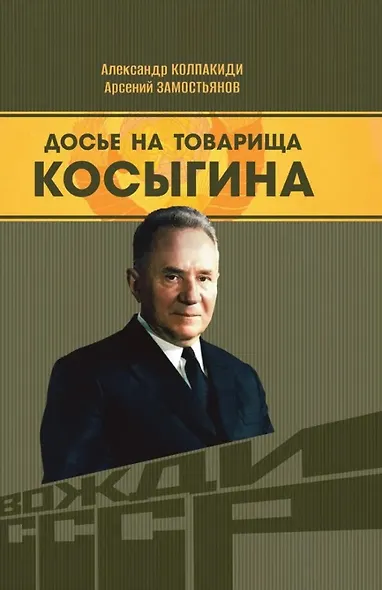 Досье на товарища Косыгина - фото 1
