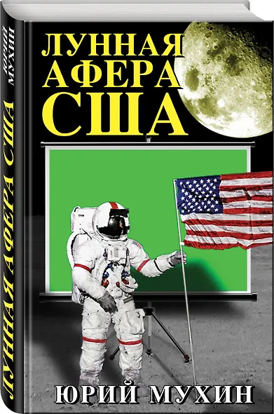 Лунная афера США - фото 3