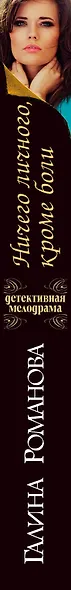 Ничего личного, кроме боли - фото 5