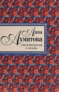 Стихотворения и поэмы/ А. Ахматова - фото 1