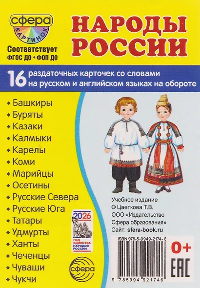 Демонстрационные картинки "Народы России". 16 раздаточных карточек с текстом на обороте (на русском и английском языках) - фото 1