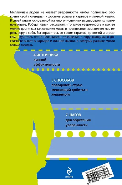 Код уверенности. Почему умные люди бывают не уверены в себе и как это исправить - фото 2