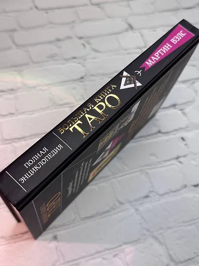Большая книга Таро. Полная энциклопедия глубинного толкования символов, описания карт и раскладов от Мастера - фото 10