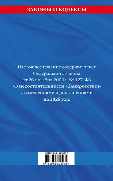 ФЗ "О несостоятельности (банкротстве)" по сост. на 2026 / ФЗ №127-ФЗ - фото 2