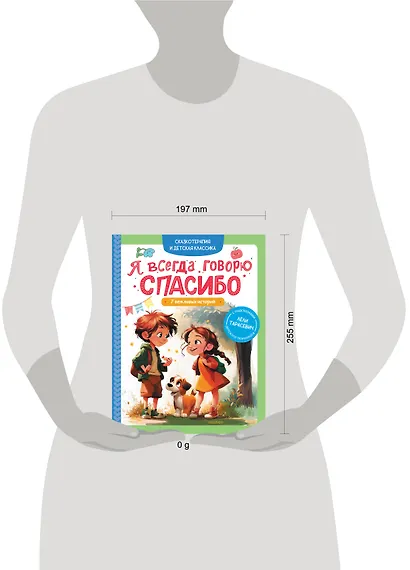 Я всегда говорю спасибо. 7 вежливых историй - фото 7