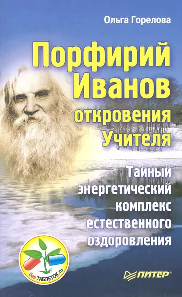 Порфирий Иванов: откровения Учителя. Тайный энергетический комплекс естественного оздоровления. - фото 1