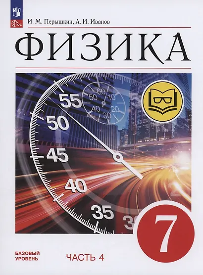 Физика. 7 класс. Учебное пособие. Базовый уровень. В 4 частях. Часть 4 (для слабовидящих учащихся) - фото 1