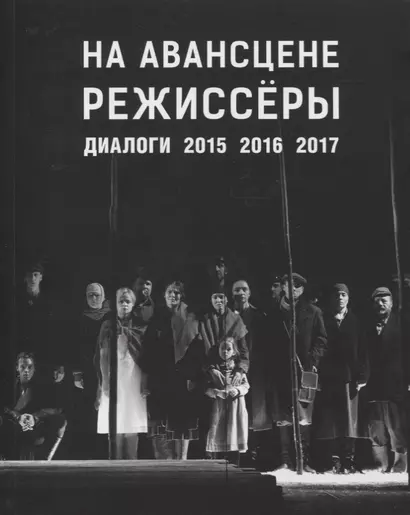 На авансцене режиссеры. Диалоги. 2015-2017 - фото 1