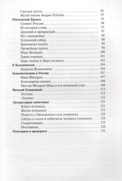 Золотые страницы русской культуры. Вып. 1. Книга для чтения для подростков. - фото 4