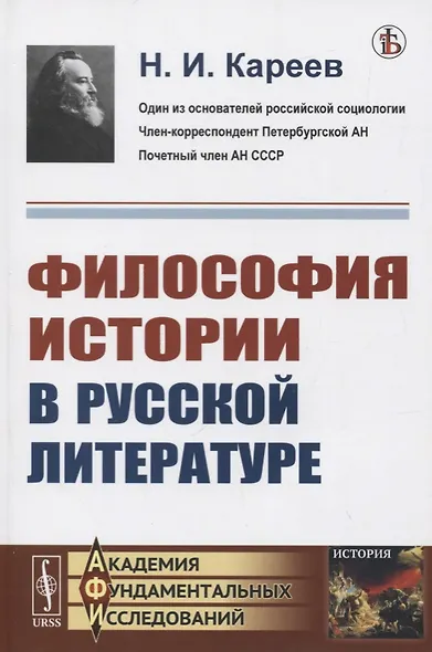 Философия истории в русской литературе - фото 1