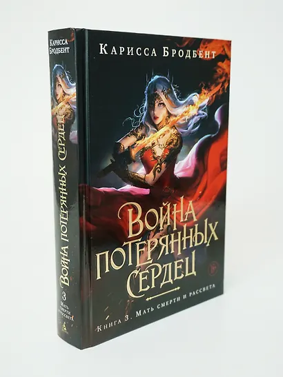Война потерянных сердец. Книга 3. Мать смерти и рассвета - фото 11