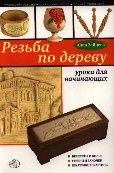 Резьба по дереву : уроки для начинающих - фото 1