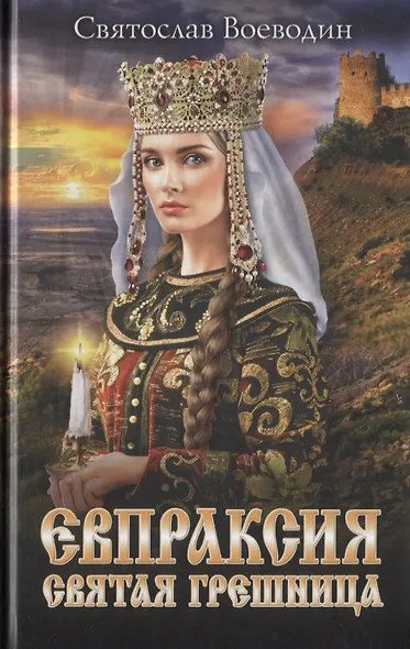 Евпраксия - святая грешница - фото 1