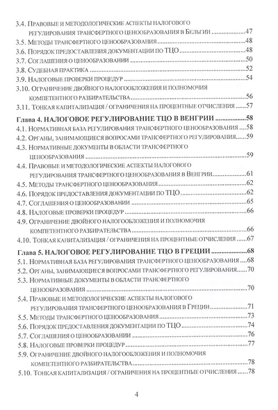 Теория, методология и практика интернациональных институтов налогового трансфертного ценообразования в странах Организации эконмического сотрудничества и развития: Монография - фото 3