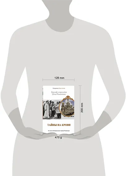 Тайны на крови. Триумф и трагедии Дома Романовых - фото 3