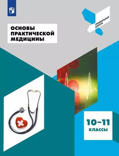 Основы практической медицины. 10-11 классы. Учебное пособие для общеобразовательных организаций - фото 1